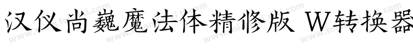 汉仪尚巍魔法体精修版 W转换器字体转换